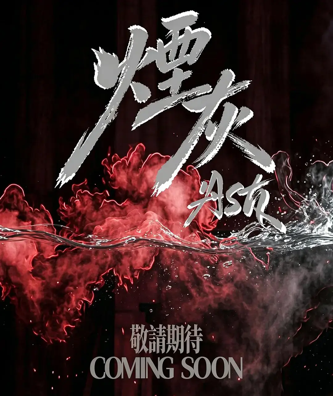 2026港剧《烟灰》全集高清免费在线观看-港剧烟灰无删减完整版-双男主主演爱情片高清播放-星空影院在线观看