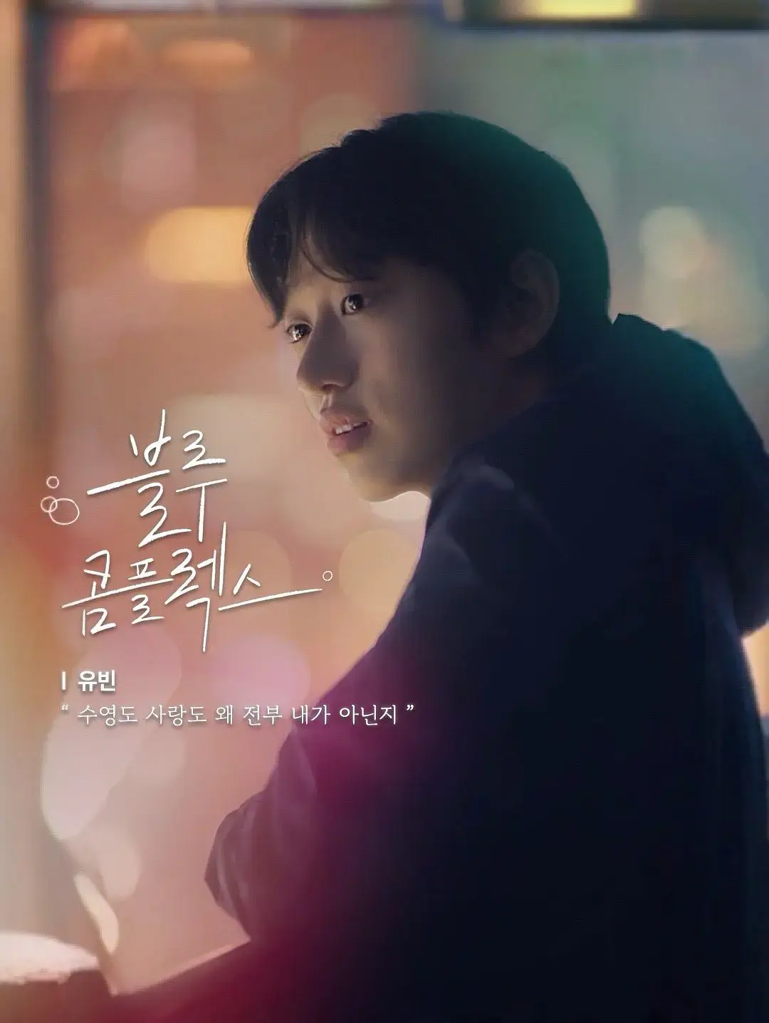 韩剧《蓝色情结》全40集大结局高清在线观看-1080P超清中字无广告免费播放-韩国短剧蓝色情结全集未删减夸克网盘资源