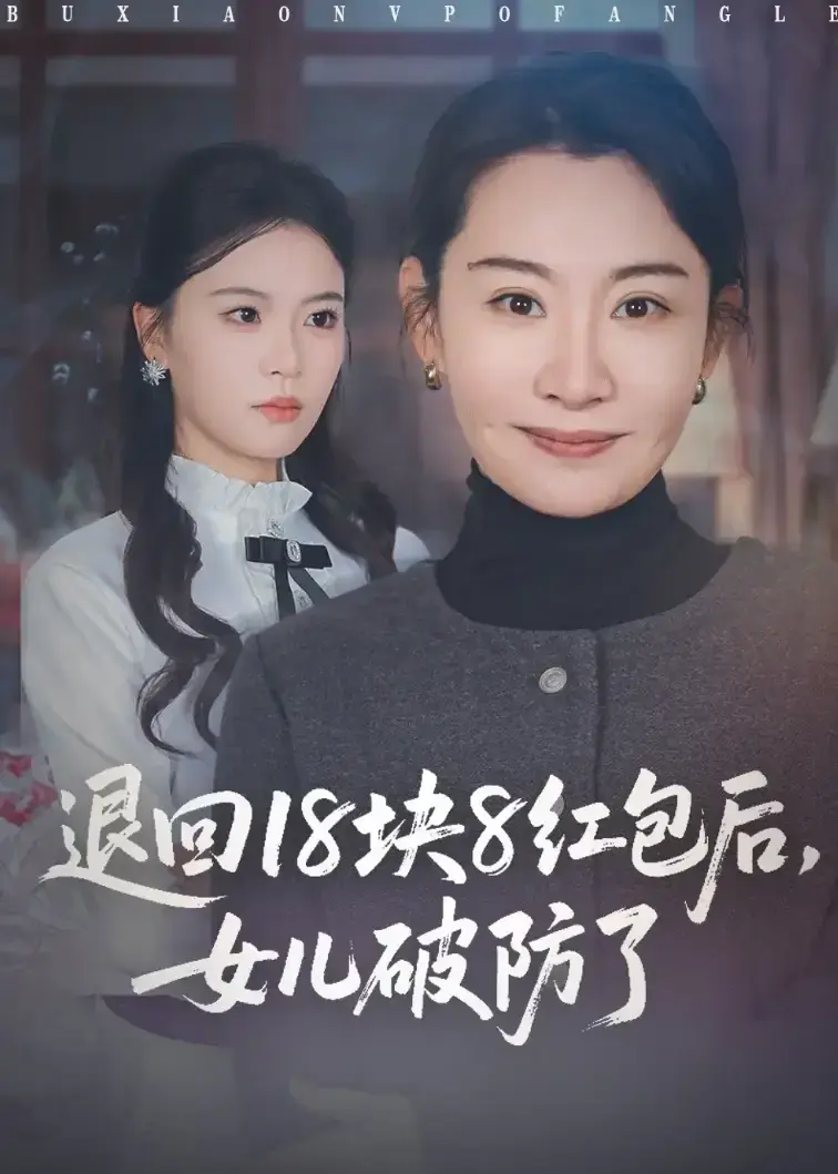 短剧《退回18块8红包后女儿破防了》1-49集全集完整版免费观看-短剧《退回18块8红包后女儿破防了》HD高清未删减版-无广告在线播放
