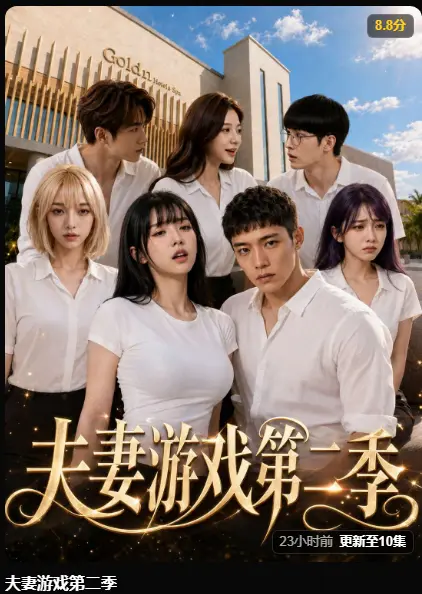 黄果AI短剧《夫妻游戏第二季》完整版全集-5对夫妻庄园公开选择百万奖金试探人性-爆火高清无广告免费在线观看