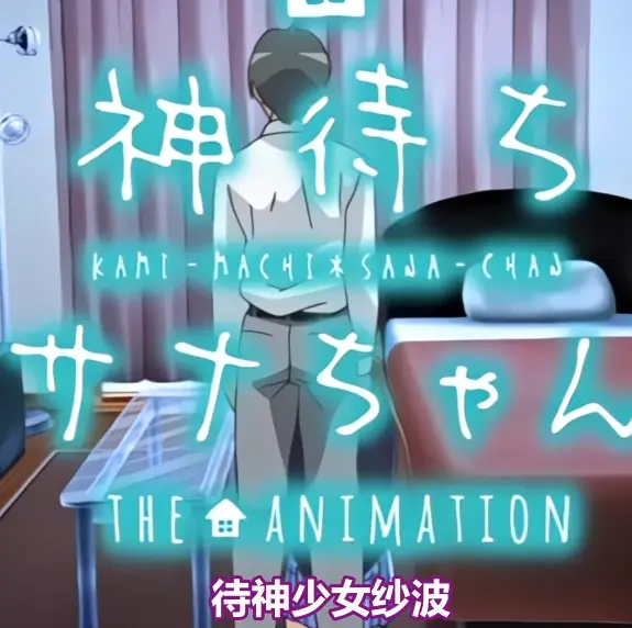 《等待神的纱奈》OVA动漫免费在线观看-高清完整版全集播放-等待神的纱奈未删减版在线看
