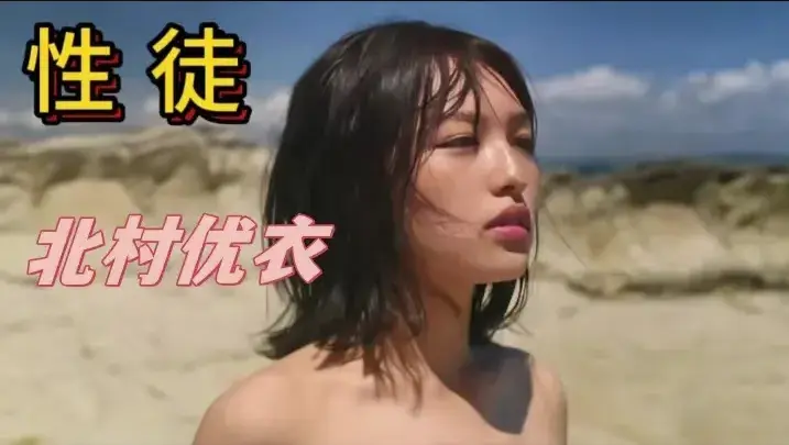 《性徒》北村优衣主演未删减版1080P中字高清在线免费看-《性徒》人性实验名场面揭露乌托邦残酷真相-百度迅雷夸克网盘资源下载