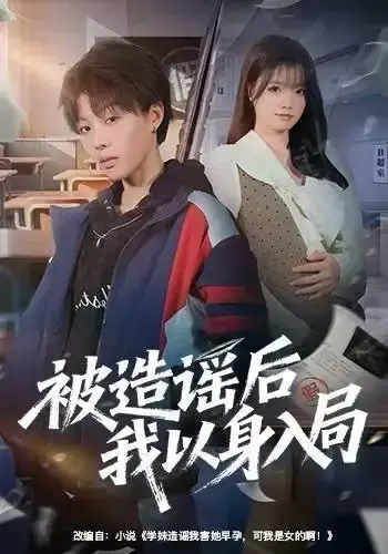 《被造谣后我以身入局》全60集未删减 - 被造谣后我以身入局HD高清无广告在线观看 - 百度云夸克网盘资源免费下载