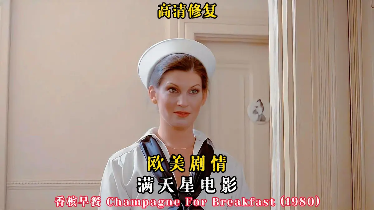 《香槟早餐》电影HD高清完整版在线观看-2025年法国伦理剧情片《香槟早餐》-无删减版免费观看全集