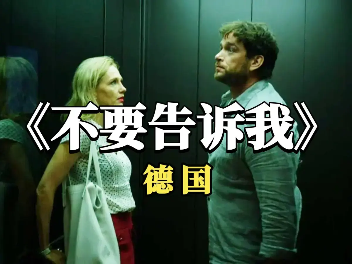 《不要告诉我》未删减版HD高清在线观看-爱情片《不要告诉我》1080P超清免费播放-德国电影全集无广告流畅观看