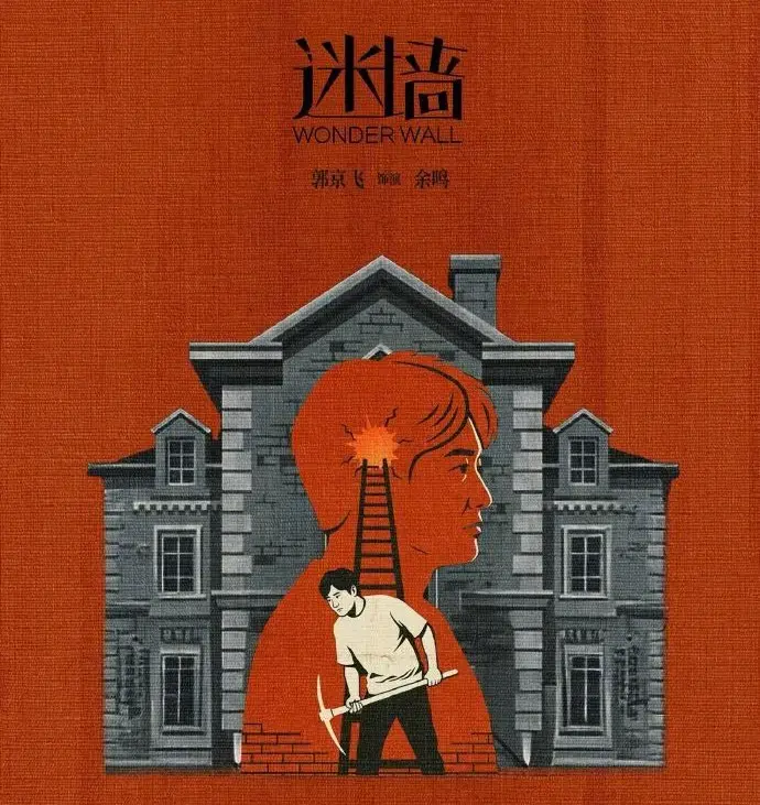 《迷墙》全季完整版免费播放-2026电视剧《迷墙》HD高清无删减在线-迷墙全集观看