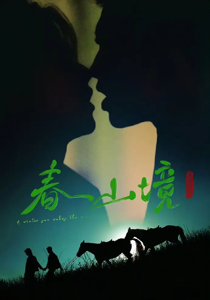 《寒阳风起春山境》短剧1080P高清全集-2026新剧《寒阳风起春山境》无广告免费观看-双男主主演已完结全季资源