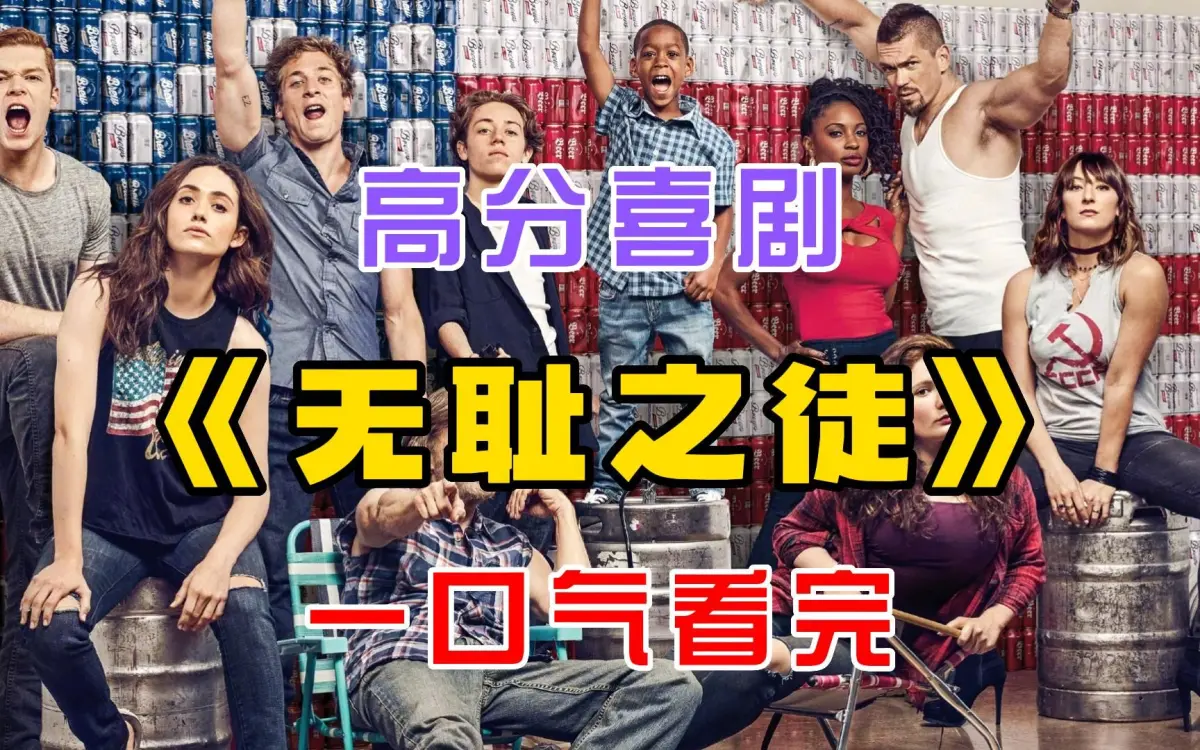 《无耻之徒Shameless》相关资源图片