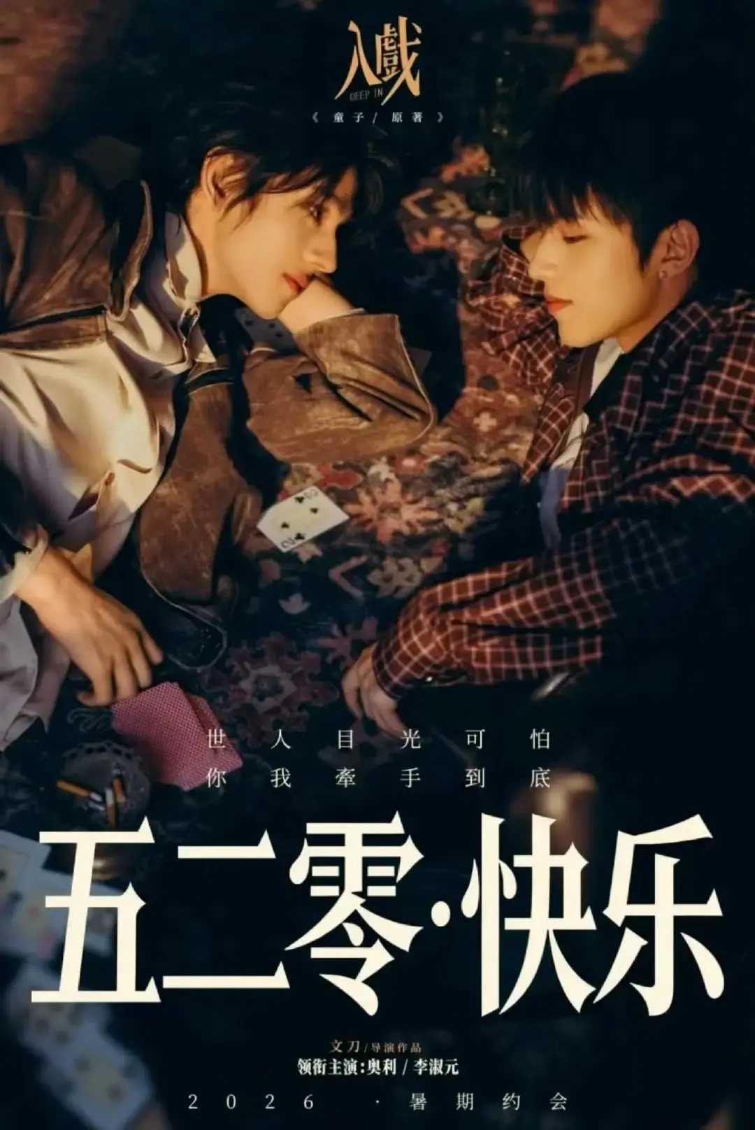 《入戏》全集HD1080P高清在线播放-2026年双男主电视剧《入戏》免费观看完整版-无广告畅看