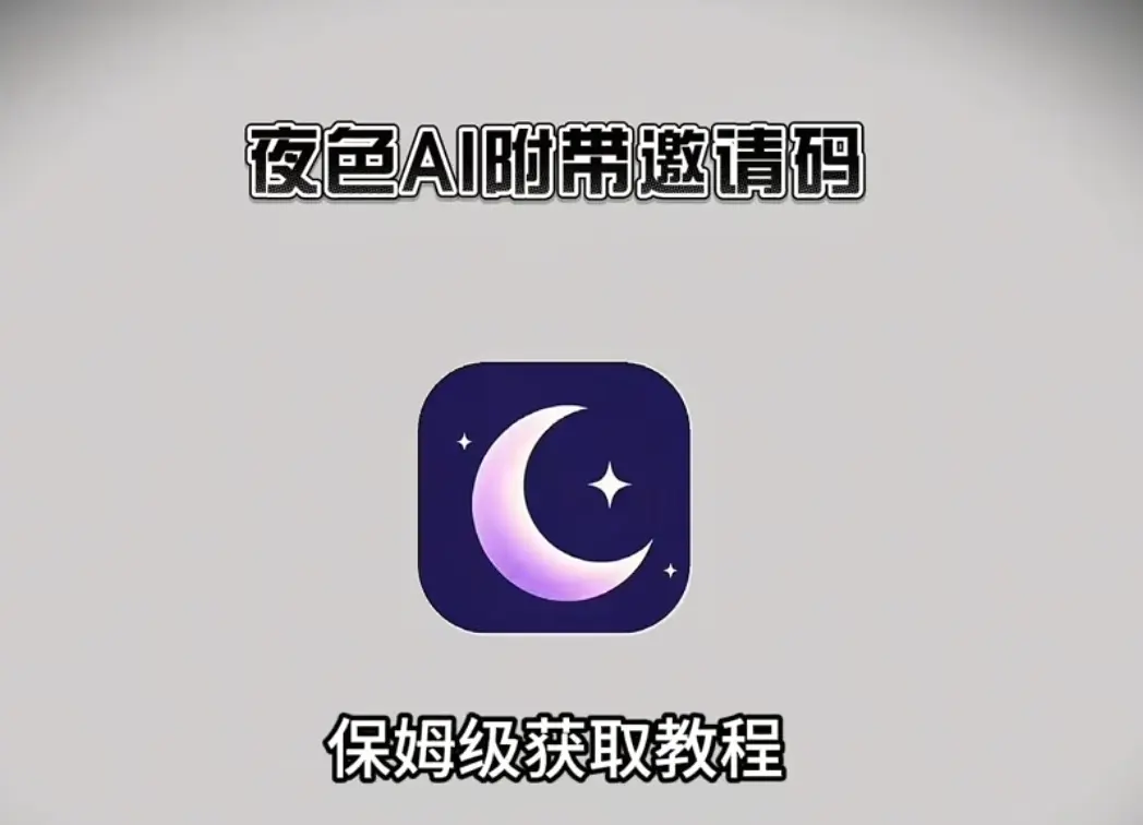 《夜色AI》最新免费版手机APP下载安装教程-安卓苹果鸿蒙通用无广告AI聊天神器-夜色AI手机版官方下载注册附邀请码