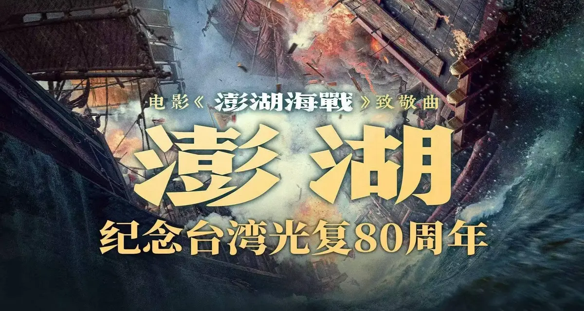 2025年历史战争片《澎湖海战》全1集未删减超清-中文字幕免费观看完整版-电影澎湖海战百度网盘夸克迅雷资源