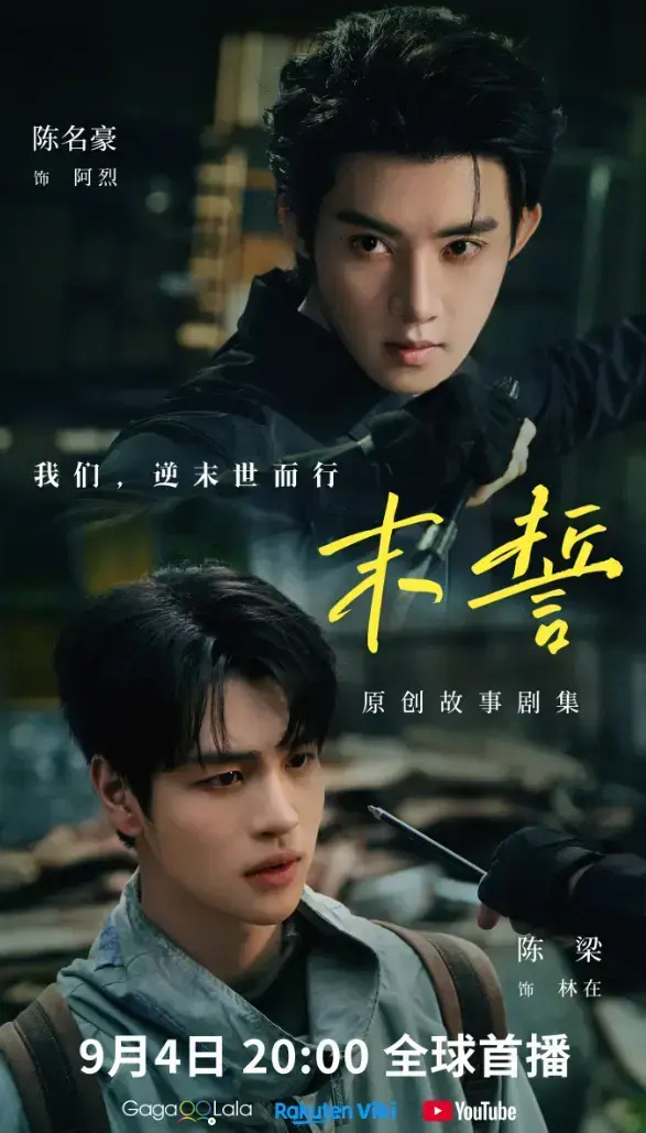 《末誓》全集1-12集高清在线观看-末誓免费观看完整版-双男主电视剧HD高清播放-环大陆剧无广告在线观看