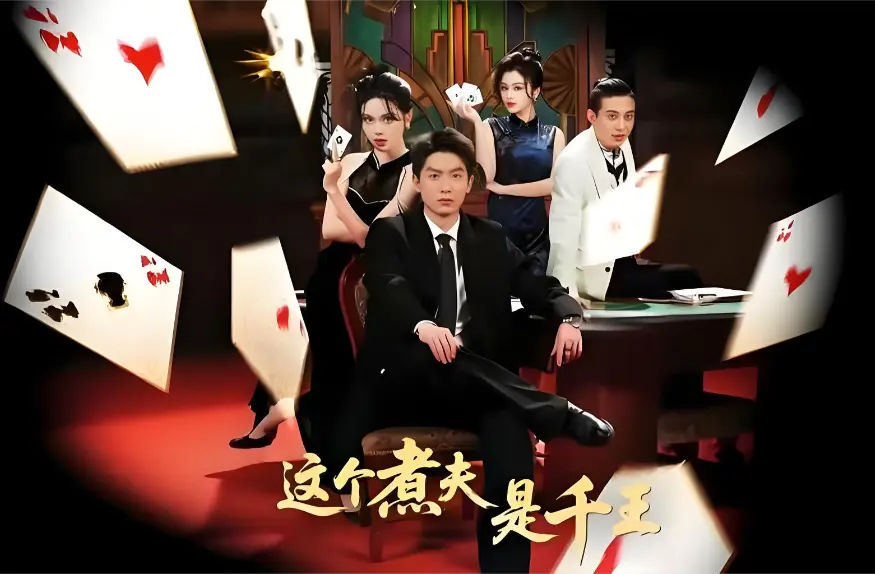 《这个煮夫是千王》全61集无删减版在线看-2026热播短剧《这个煮夫是千王》全集免费观看-HD高清1080P中字无广告-夸克迅雷阿里云盘下载