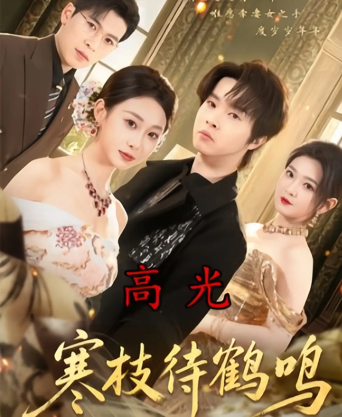 《寒枝待鹤鸣》全70集完整版免费观看-2026热播短剧《寒枝待鹤鸣》HD高清无删减-无广告在线播放1080P超清中字