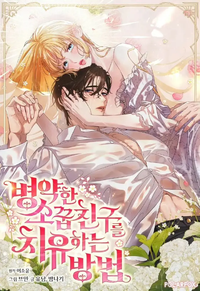 《治愈体弱多病的青梅竹马》漫画全集免费阅读-治愈体弱多病的青梅竹马下拉式观看-画涯快看漫画高清全章节无删减