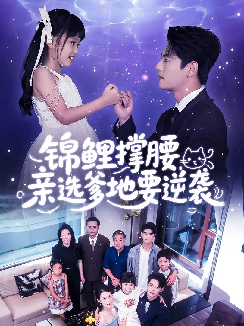 《锦鲤撑腰亲选爹地要逆袭》全66集完整版-高清1080P无广告免费在线观看-锦鲤撑腰亲选爹地要逆袭全集资源百度云网盘下载