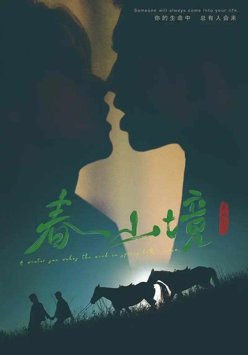 《春山境》短剧全集高清播放-《春山境》完整版免费观看-无删减资源在线看