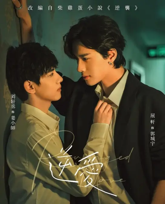 《逆爱》双男主短剧1-24集高清在线观看-2025国产腐剧正片完整版免费播放-《逆爱》全集无删减版VS影院资源-逆爱短剧高清观看