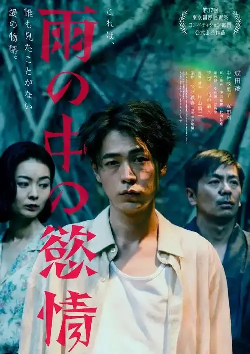 《雨中的情欲》日本电影免费观看完整版-《雨中的情欲》高清在线无广告播放-雨中的情欲HD中字迅雷下载-2025热门高分雨中的情欲全集在线观看