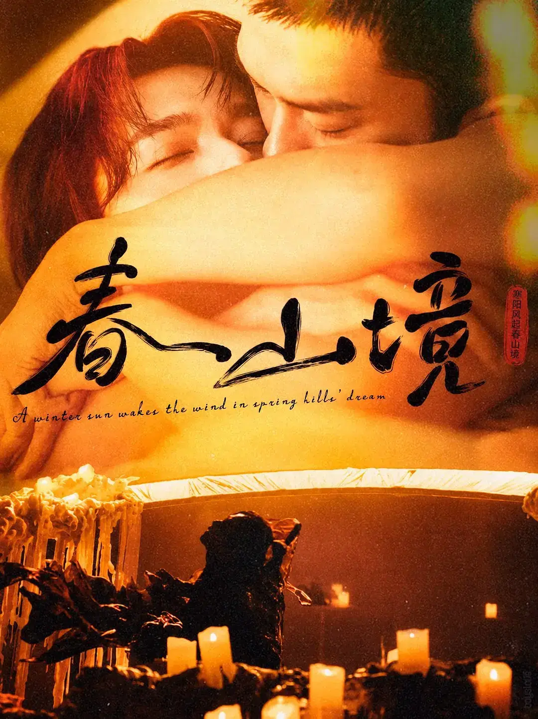 高分电视剧《春山境》全集高清免费在线观看-2026短剧春山境完整版无广告观看-VS影视环大陆剧春山境HD高清免费播放-人人影视春山境全集在线看