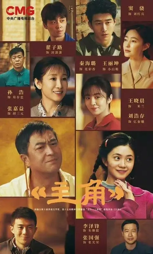 《主角》全剧集高清免费观看-张艺谋《主角》1080P无删减版-在线观看完整剧情