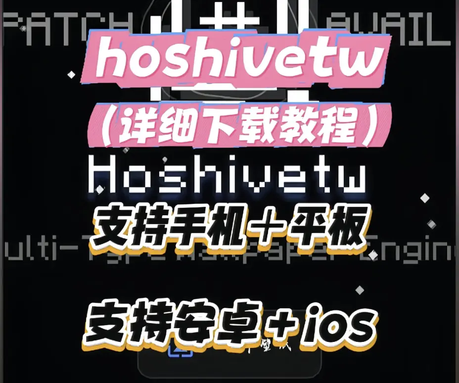《Hoshivetw》资源下载安装教程 - 手把手安装步骤 - Hoshivetw 从下载到配置全流程