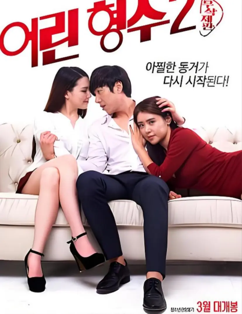 韩国电影《年轻的嫂子 2》全集高清中字完整版-《年轻的嫂子 2》未删减超清资源免费在线观看-高清无广告