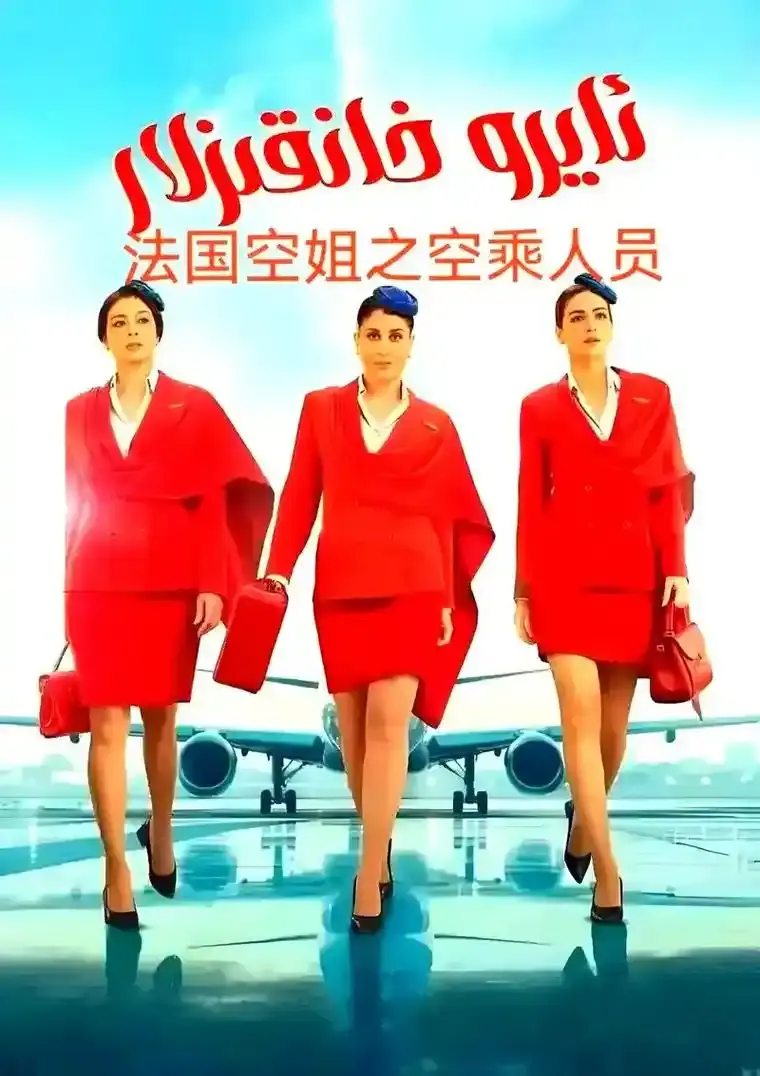 《法国空姐5》完整版高清免费观看-2026法国电影《法国空姐5》未删减版-全网同步在线播放