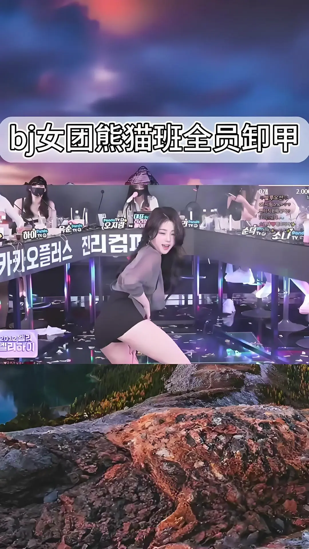 韩国BJ舞团jinricp热舞-熊猫班卸甲舞合集-《韩国BJ舞团》全集在线观看