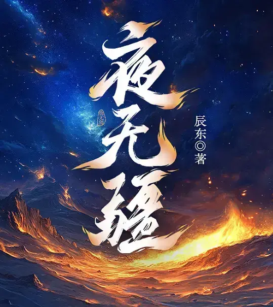 《夜无疆》相关资源图片