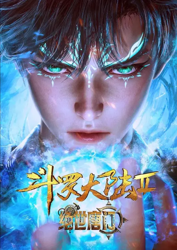 《斗罗大陆2绝世唐门》动漫全集免费观看-《斗罗大陆2绝世唐门》高清无删减在线播放-更新同步全网资源