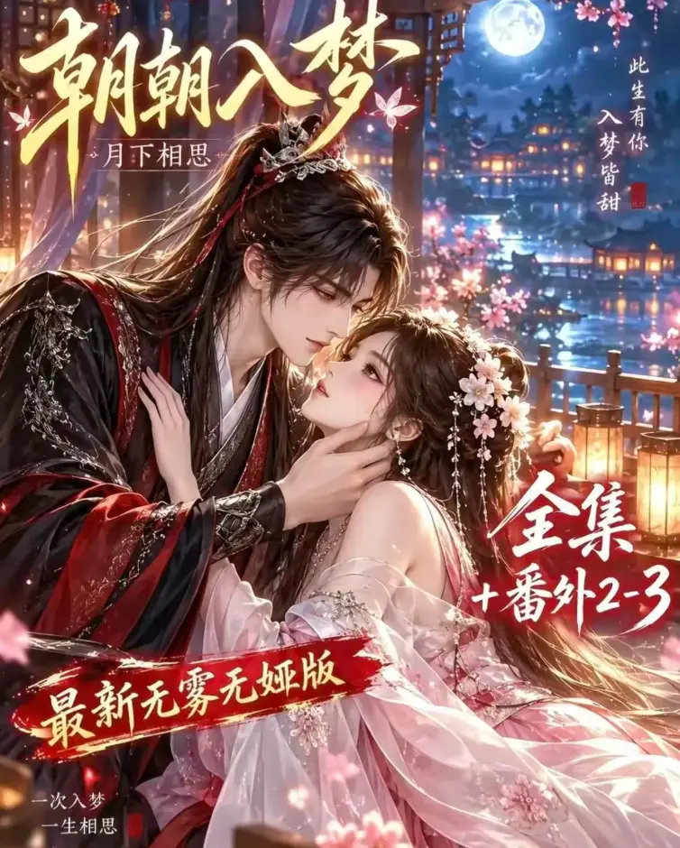 《朝朝入梦》未删减全集在线观看 - 双重生复仇预知梦对决穿书女 - 4K蓝光画质夸克网盘下载 - 高清修复无广告播放