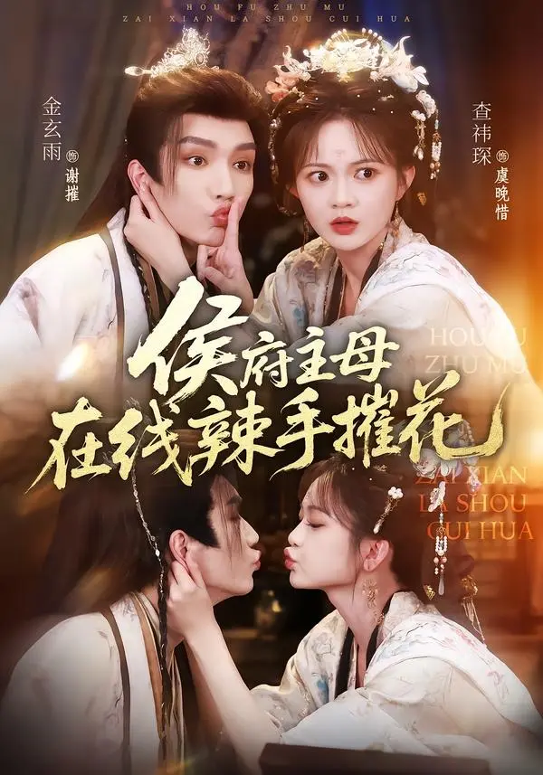 《侯府主母在线辣手摧花》短剧全集免费观看-高清1080P无删减版在线播放-《侯府主母在线辣手摧花》百度网盘夸克网盘资源下载