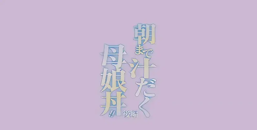 《直到早上大汗淋漓母女丼》相关资源图片
