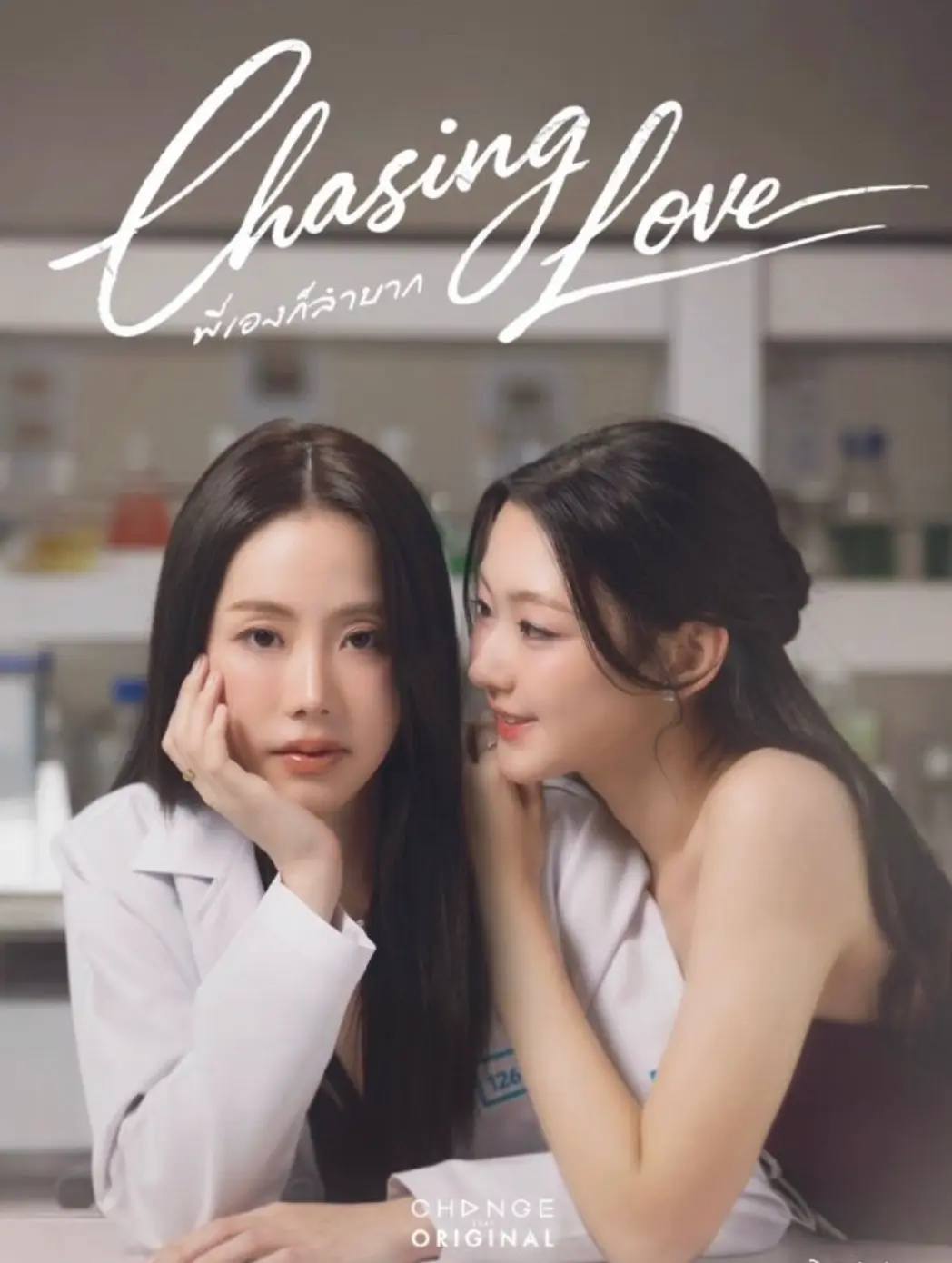 《追逐爱情》chasinglove2026泰剧双女主主演高清全集-追逐爱情百合短剧免费在线观看-泰国GL剧《追逐爱情》1080P无删减