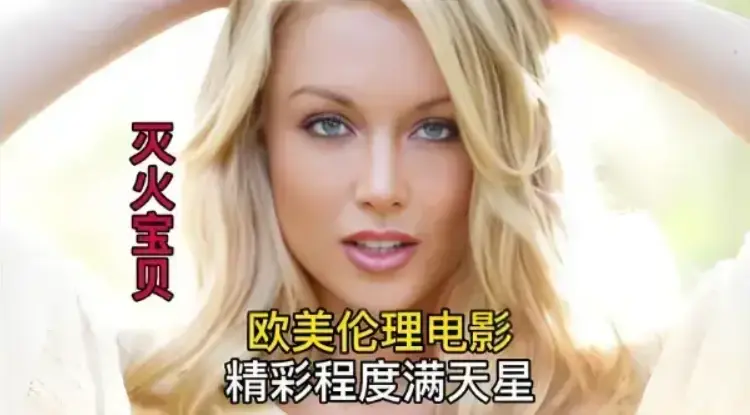 《灭火宝贝》未删减珍藏版全集在线观看-法国电影《灭火宝贝》高清免费播放-1080P中字无广告-金牌影视