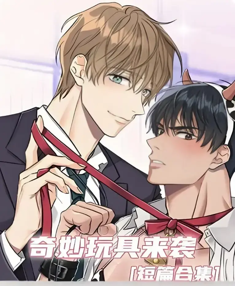 《奇妙玩具来袭》漫画完整版全集免费看-超清画质下拉式免费阅读-热门韩漫奇妙玩具来袭在线追更