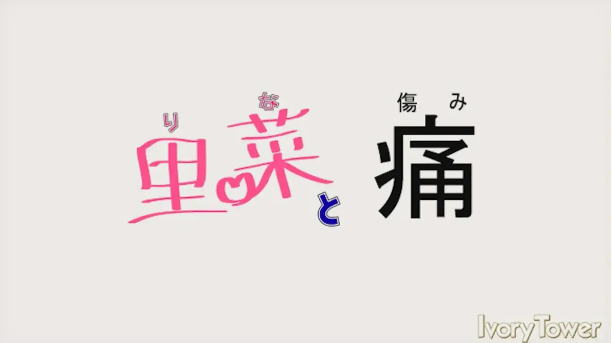 《里菜与穴》无删减版全集在线追剧-《里菜的痛》HD高清1080P画质免费观看-迅雷影院/芒果TV同步更新