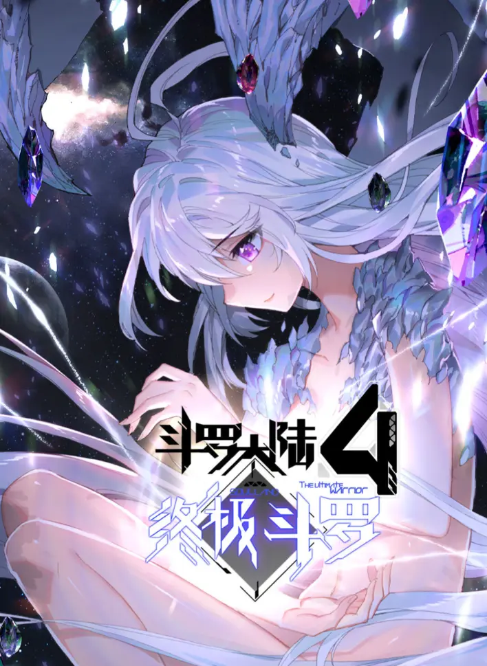 《斗罗大陆4终极斗罗》漫画无广告免费观看-神漫版高清全集资源在线播放-斗罗大陆四终极斗罗漫画全章节下载