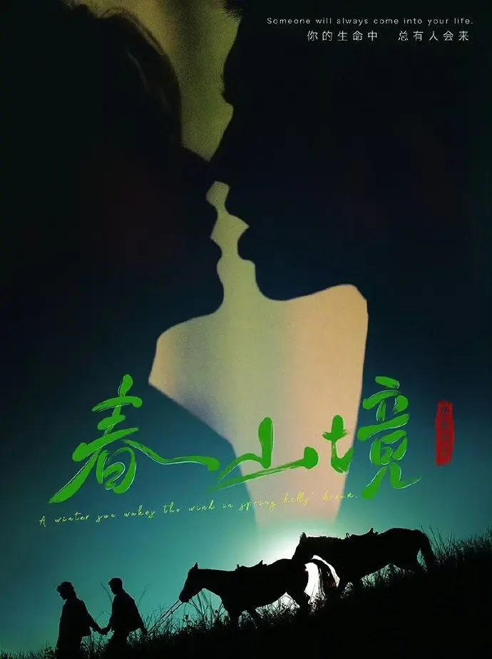 《春山境》相关资源图片