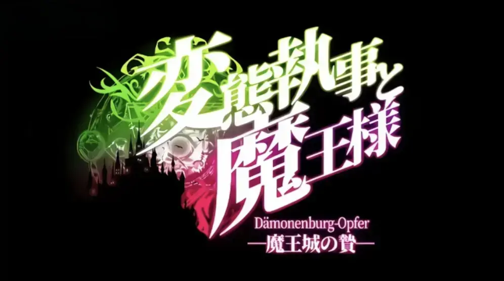 《执事与魔王大人》1080P高清全集免费在线观看-无广告完整版播放-樱花动漫
