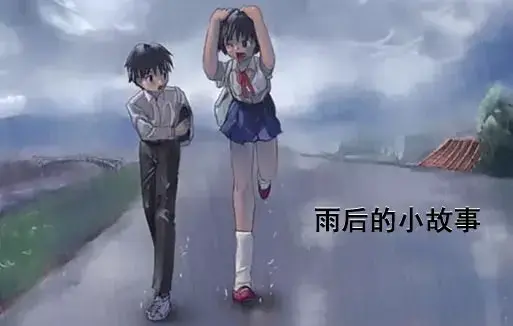 《雨后小故事》高清未删减版在线观看-姐弟互动动画细节揭秘-完整版免费播放-樱花动漫经典重温