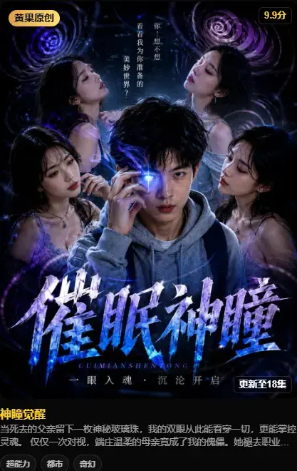 《神瞳觉醒》AI短剧黄果魔改-4K高码未删减纯净源在线播放-神瞳觉醒迅雷百度双通道极速存取