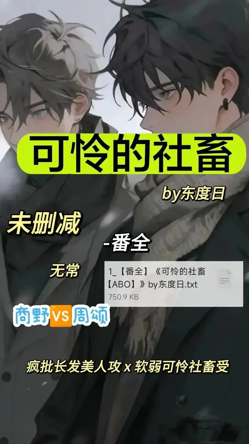 《可怜的社畜 by 东渡》1080P高清全集免费播放-ABO职场社畜中文版网盘资源下载