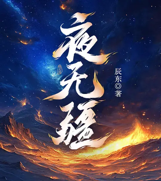 《夜无疆》辰东原著小说全本精校TXT下载-无删减完整版免费在线阅读-高清网盘资源一键保存-夜无疆最新章节阅读