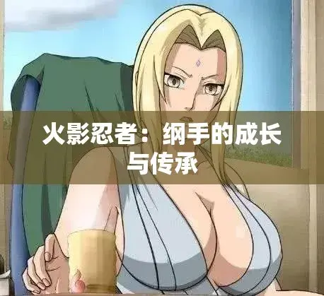 《纲手的呐喊》动漫免费观看完整版-纲手的呐喊无广告纯净观影-中文双语字幕网盘云播秒加载-血色羁绊忍界秘史禁忌之恋