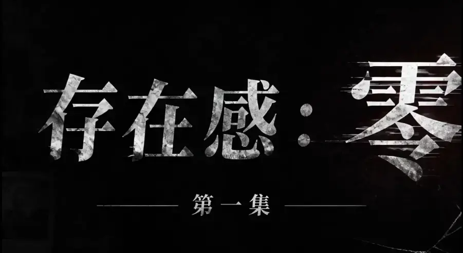 ai真人短剧《存在感零》全集免费高清在线观看_1080P超清无删减资源_高清视频《存在感：零》完整在线播放_全季全集下载_无广告纯净版_《存在感零》高清典藏版_完整版全集追剧-VS影院