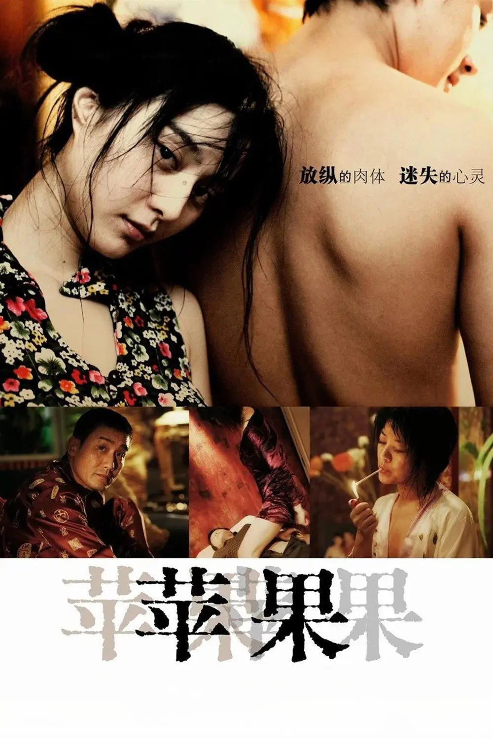 《苹果》未删减版高清免费在线观看-范冰冰主演国产口碑电影苹果完整版-无广告播放尽享高清画质