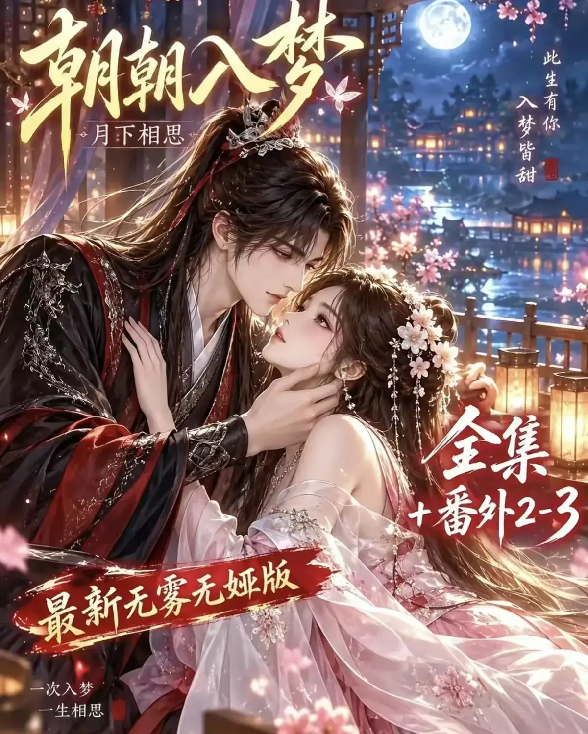 《朝朝入梦》古风甜宠漫剧无删减完整版-宿命暗恋双向奔赴-超甜有车一次过瘾-夸克网盘全集免费看