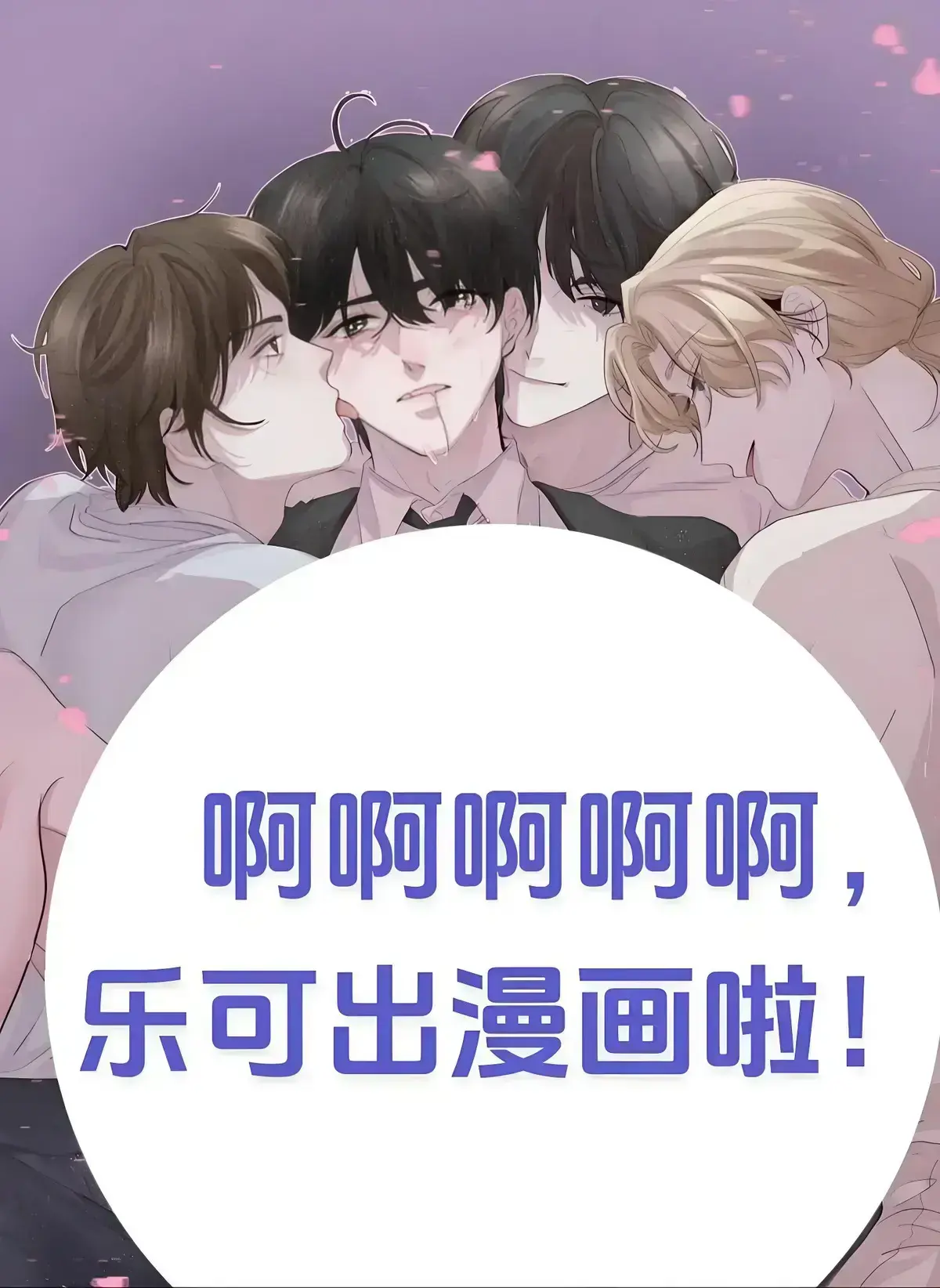 《乐可》校园番外篇高音质免费在线畅听-《乐可》广播剧HD完整版免费在线播放-《乐可》校园番外篇广播剧免费收听-猫耳FM-慎入！闭上眼睛简直就是沉浸式观影体验！